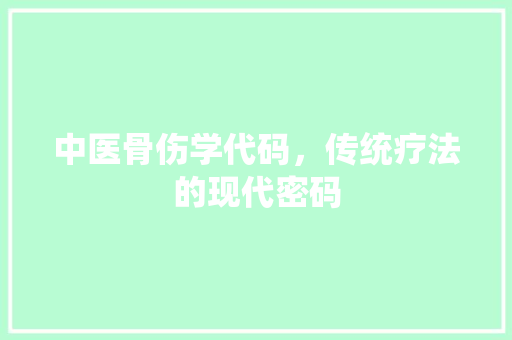 中医骨伤学代码，传统疗法的现代密码