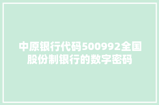 中原银行代码500992全国股份制银行的数字密码