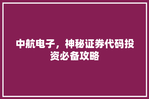中航电子，神秘证券代码投资必备攻略