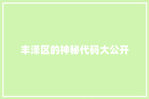 丰泽区的神秘代码大公开