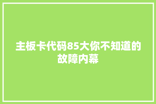 主板卡代码85大你不知道的故障内幕