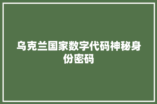 乌克兰国家数字代码神秘身份密码