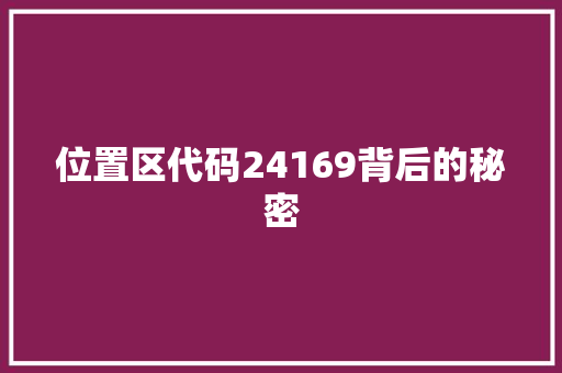位置区代码24169背后的秘密