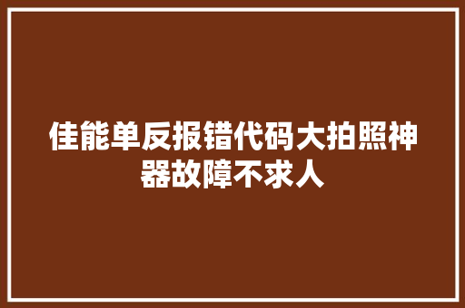 佳能单反报错代码大拍照神器故障不求人