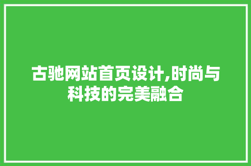 古驰网站首页设计,时尚与科技的完美融合
