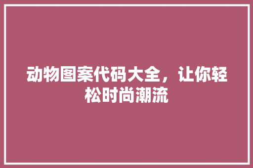 动物图案代码大全，让你轻松时尚潮流