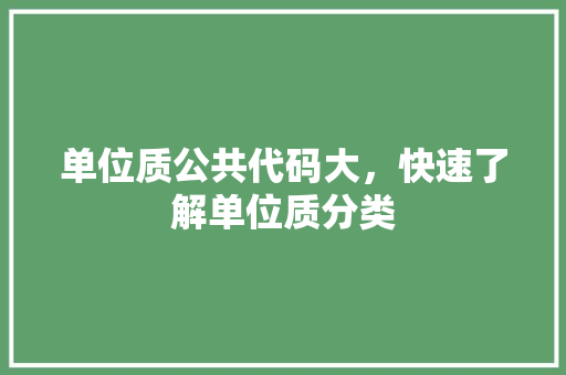单位质公共代码大，快速了解单位质分类