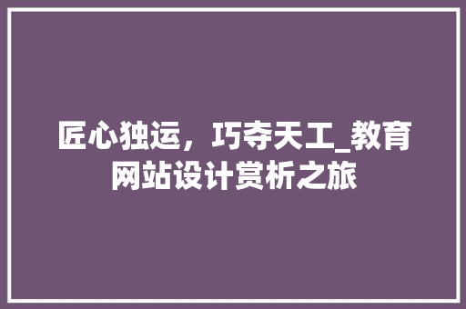匠心独运，巧夺天工_教育网站设计赏析之旅