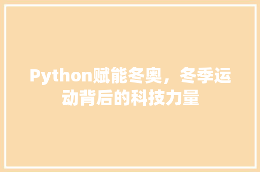 Python赋能冬奥，冬季运动背后的科技力量