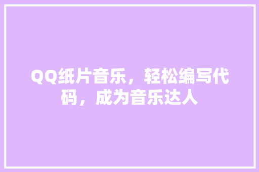 QQ纸片音乐，轻松编写代码，成为音乐达人