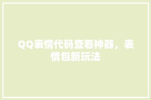 QQ表情代码查看神器，表情包新玩法
