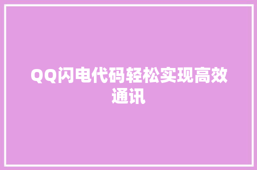 QQ闪电代码轻松实现高效通讯