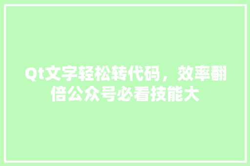 Qt文字轻松转代码，效率翻倍公众号必看技能大