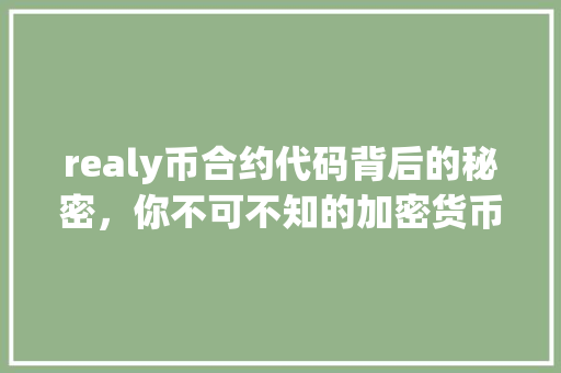 realy币合约代码背后的秘密，你不可不知的加密货币投资攻略