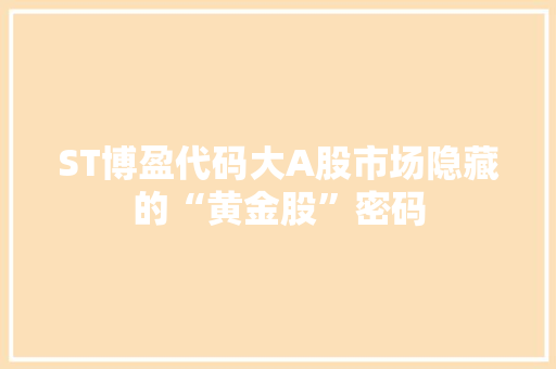 ST博盈代码大A股市场隐藏的“黄金股”密码