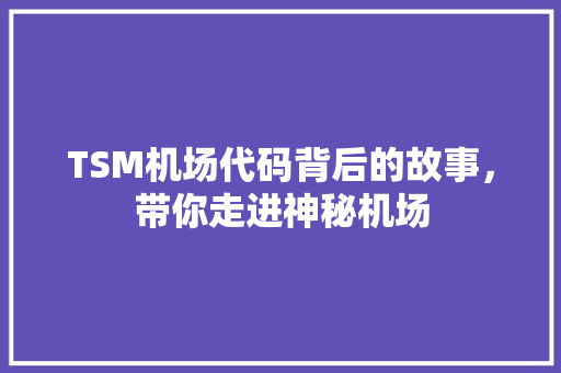 TSM机场代码背后的故事，带你走进神秘机场