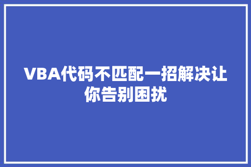 VBA代码不匹配一招解决让你告别困扰