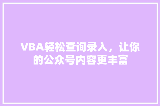 VBA轻松查询录入，让你的公众号内容更丰富
