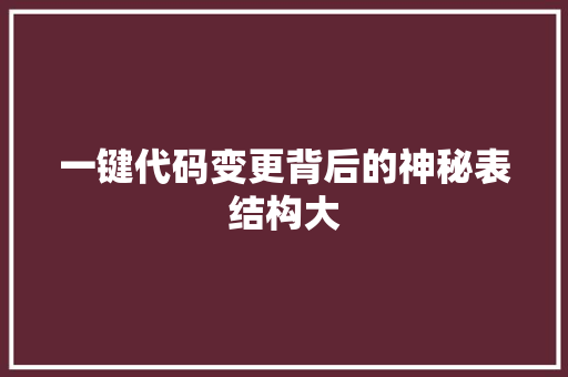 一键代码变更背后的神秘表结构大