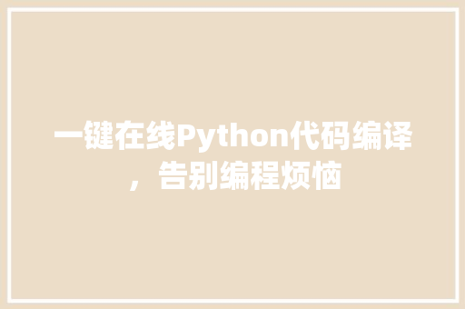 一键在线Python代码编译，告别编程烦恼