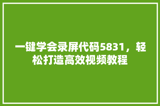 一键学会录屏代码5831，轻松打造高效视频教程 缓存Redis