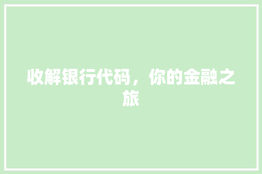 收解银行代码，你的金融之旅