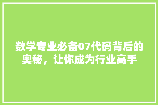 数学专业必备07代码背后的奥秘，让你成为行业高手