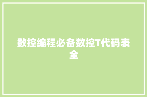 数控编程必备数控T代码表全