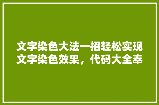 文字染色大法一招轻松实现文字染色效果，代码大全奉上