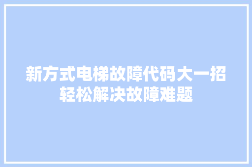 新方式电梯故障代码大一招轻松解决故障难题