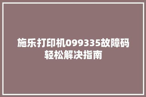 施乐打印机099335故障码轻松解决指南