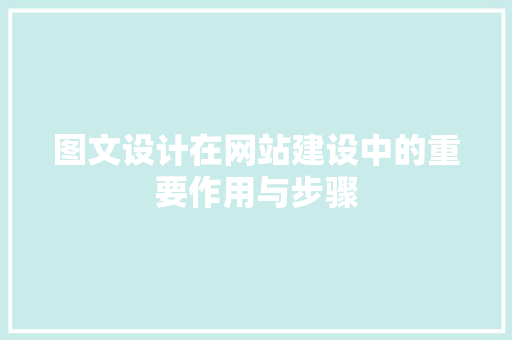 图文设计在网站建设中的重要作用与步骤