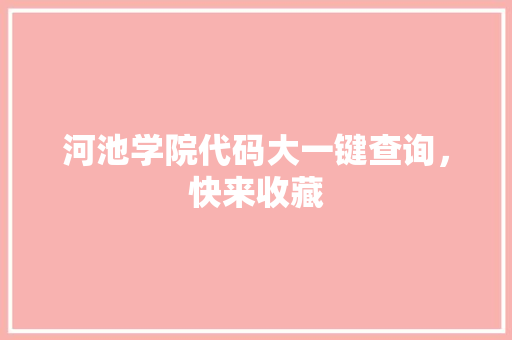 河池学院代码大一键查询，快来收藏