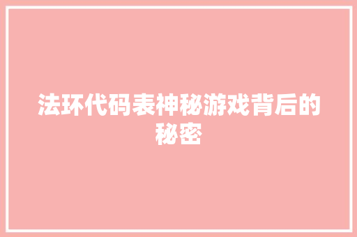 法环代码表神秘游戏背后的秘密