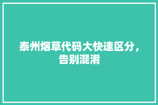 泰州烟草代码大快速区分，告别混淆