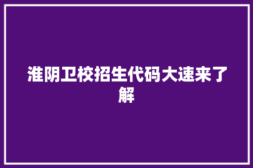 淮阴卫校招生代码大速来了解