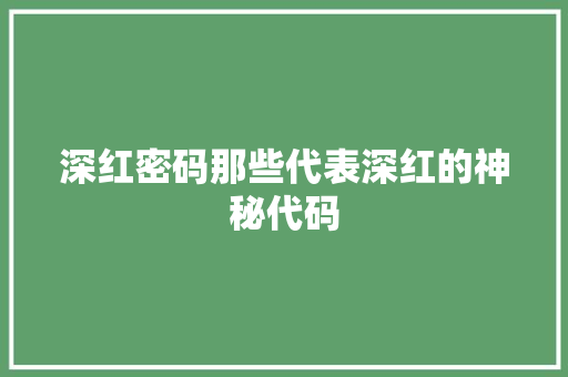 深红密码那些代表深红的神秘代码