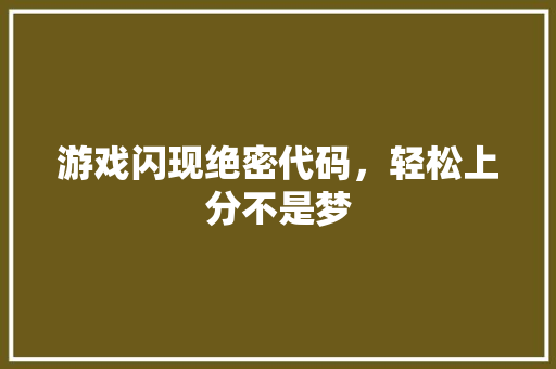 游戏闪现绝密代码，轻松上分不是梦