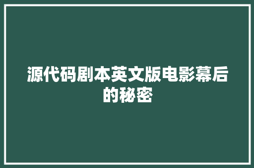 源代码剧本英文版电影幕后的秘密