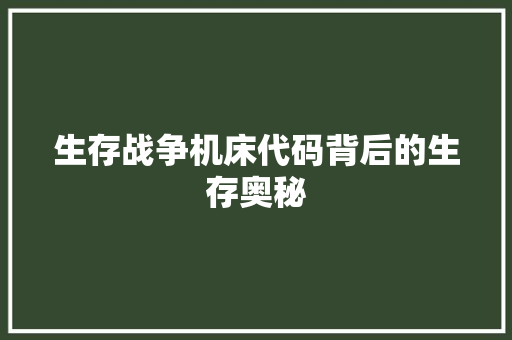 生存战争机床代码背后的生存奥秘