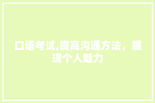 口语考试,提高沟通方法，展现个人魅力