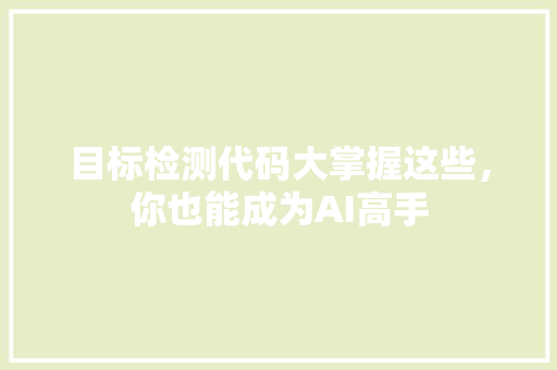 目标检测代码大掌握这些，你也能成为AI高手