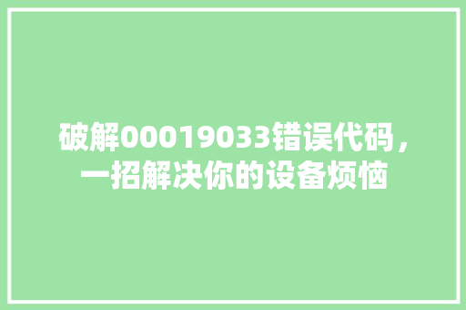 破解00019033错误代码，一招解决你的设备烦恼
