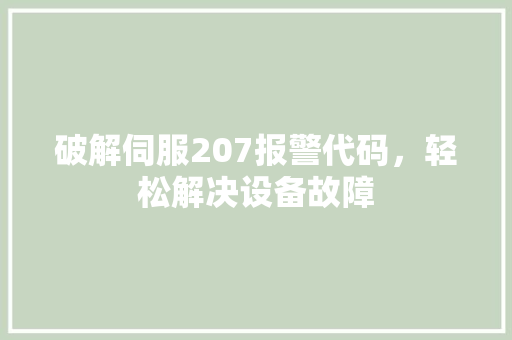 破解伺服207报警代码，轻松解决设备故障
