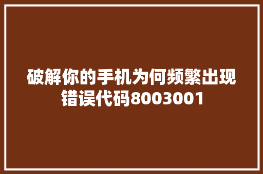 破解你的手机为何频繁出现错误代码8003001