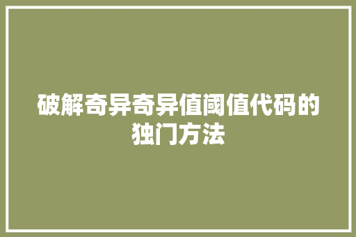 破解奇异奇异值阈值代码的独门方法