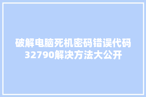 破解电脑死机密码错误代码32790解决方法大公开