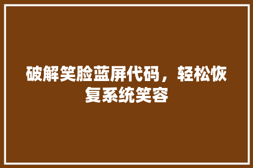 破解笑脸蓝屏代码，轻松恢复系统笑容