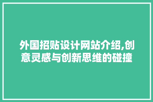 外国招贴设计网站介绍,创意灵感与创新思维的碰撞