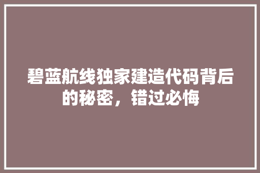 碧蓝航线独家建造代码背后的秘密，错过必悔